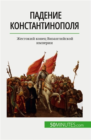 Падение Константинополя : Жестокий конец Византийской империи - Parmentier, Romain