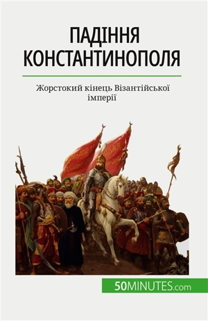 Падіння Константинополя : Жорстокий кінець Візантійської імперії - Parmentier, Romain