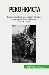 Rеконкиста : Sемь веков борьбы за христианское завоевание Пиренейского полуострова - Parmentier, Romain