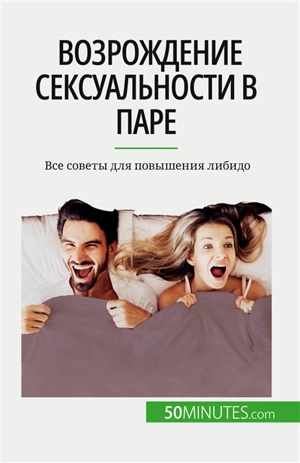 Возрождение сексуальности в паре : Все советы для повышения либидо - Regaglia, Laura