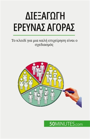Διεξαγωγή έρευνας αγοράς : Το κλειδί για μια καλή επιχείρηση είναι ο σχεδιασμός - Julien Duvivier