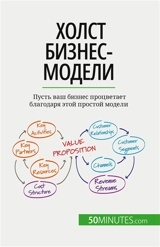 Холст бизнес-модели : Пусть ваш бизнес процветает благодаря этой простой модели - Marbaise, Magali