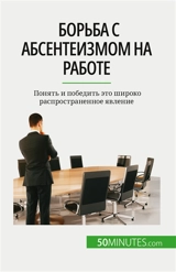 Борьба с абсентеизмом на работе : Понять и победить это широко распространенное явление - Gondeaux, Thierry