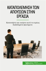 Καταπολέμηση των απουσιών στην εργασία : Κατανοήστε και νικήστε αυτό το ευρέως διαδεδομένο φαινόμενο - Gondeaux, Thierry
