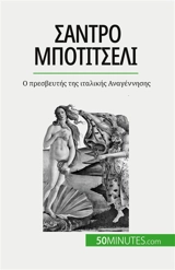 Sάντρο Μποτιτσέλι : O πρεσβευτής της ιταλικής Aναγέννησης - Sgalbiero, Tatiana