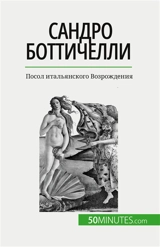 Sандро Боттичелли : Посол итальянского Возрождения - Sgalbiero, Tatiana