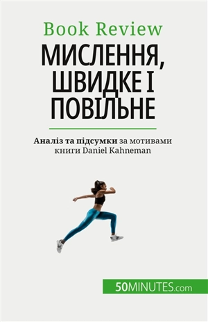 Мислення, швидке і повільне : Книга про помилки, які можуть впливати на прийняття рішень людиною - Glorieux, Dries