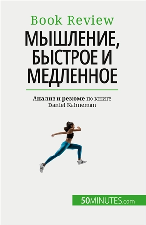 Мышление, быстрое и медленное : Книга о заблуждениях, которые могут помешать человеку принимать решения - Glorieux, Dries