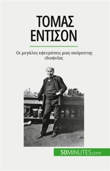 Τόμας Έντισον : Oι μεγάλες εφευρέσεις μιας ακόρεστης ιδιοφυΐας - Reyners, Benjamin