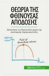 Θεωρία της φθίνουσας απόδοσης : Κατανόηση των θεμελιωδών αρχών της οικονομικής παραγωγικότητας - Pichère, Pierre