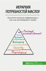 Iерархия потребностей Маслоу : Получите важную информацию о том, как мотивировать людей - Pichère, Pierre