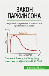 Закон Паркинсона : Управляйте временем и повышайте производительность - Pichère, Pierre