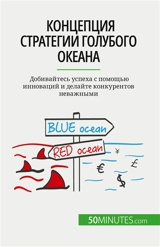 Концепция стратегии голубого океана : Добивайтесь успеха с помощью инноваций и делайте конкурентов неважными - Pichère, Pierre