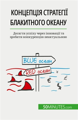 Концепція Sтратегії блакитного океану : Досягти успіху через інновації та зробити конкуренцію неактуальною - Pichère, Pierre