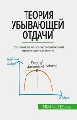 Tеория убывающей отдачи : Понимание основ экономической производительности - Pichère, Pierre
