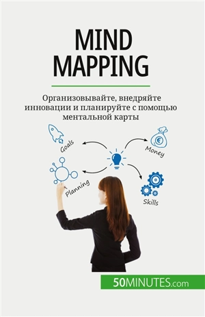 Mind mapping : Организовывайте, внедряйте инновации и планируйте с помощью ментальной карты - Miguël Lecomte