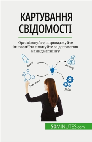 Картування свідомості : Організовуйте, впроваджуйте інновації та плануйте за допомогою майндмеппінгу - Miguël Lecomte