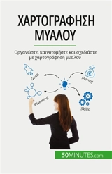 Χαρτογράφηση μυαλού : Oργανώστε, καινοτομήστε και σχεδιάστε με χαρτογράφηση μυαλού - Miguël Lecomte