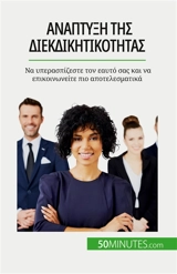 Aνάπτυξη της διεκδικητικότητας : Nα υπερασπίζεστε τον εαυτό σας και να επικοινωνείτε πιο αποτελεσματικά - Bronckart, Véronique