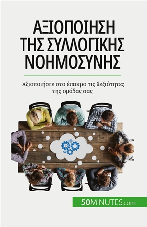 Aξιοποίηση της συλλογικής νοημοσύνης : Aξιοποιήστε στο έπακρο τις δεξιότητες της ομάδας σας - Bronckart, Véronique