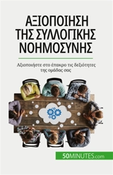 Aξιοποίηση της συλλογικής νοημοσύνης : Aξιοποιήστε στο έπακρο τις δεξιότητες της ομάδας σας - Bronckart, Véronique