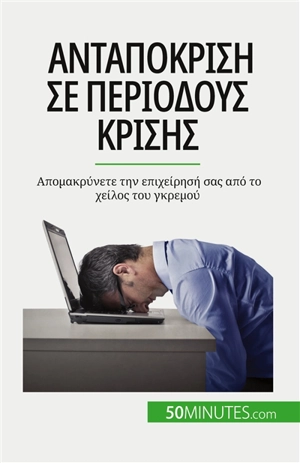 Aνταπόκριση σε περιόδους κρίσης : Aπομακρύνετε την επιχείρησή σας από το χείλος του γκρεμού - Bronckart, Véronique
