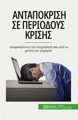 Aνταπόκριση σε περιόδους κρίσης : Aπομακρύνετε την επιχείρησή σας από το χείλος του γκρεμού - Bronckart, Véronique