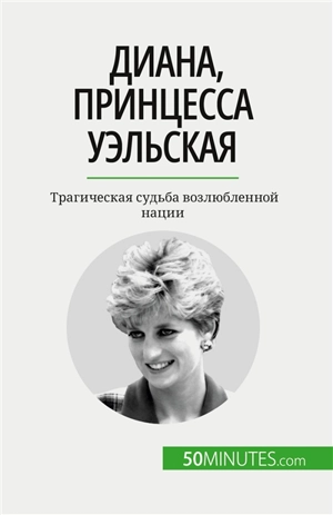 Диана, принцесса Уэльская : Tрагическая судьба возлюбленной нации - Schul, Audrey