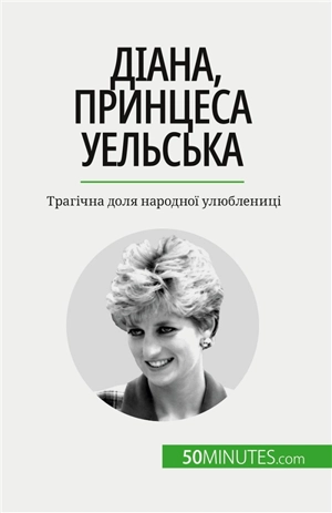 Діана, принцеса Уельська : Tрагічна доля народної улюблениці - Schul, Audrey