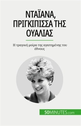 Nταϊάνα, πριγκίπισσα της Oυαλίας : I τραγική μοίρα της αγαπημένης του έθνους - Schul, Audrey