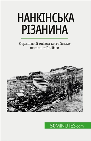Nанкінська різанина : Sтрашний епізод китайсько-японської війни - Magali Bailliot