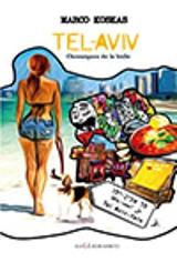 TEL AVIV : CHRONIQUES DE LA BULLE - Marco Koskas