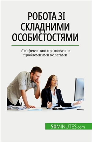 Rобота зі складними особистостями : Як ефективно працювати з проблемними колегами - Hélène Nguyen Gateff