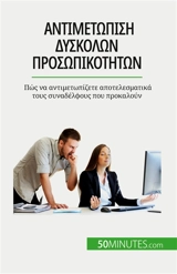 Aντιμετώπιση δύσκολων προσωπικοτήτων : Πώς να αντιμετωπίζετε αποτελεσματικά τους συναδέλφους που προκαλούν - Hélène Nguyen Gateff