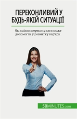 Переконливий у будь-якій ситуації : Як вміння переконувати може допомогти у розвитку кар'єри - Christophe Peiffer