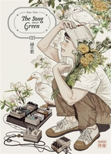 The song about green. Vol. 2 - Yan Gao