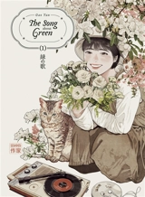 The song about green. Vol. 1 - Yan Gao