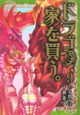 Jeune dragon recherche appartement ou donjon. Vol. 9 - Tanuki Kawo