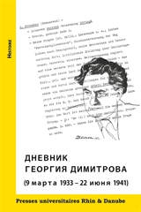 Journal de Georges Dimitrov (en russe). 9 mars 1933-22 juin 1941 - Georges Dimitrov