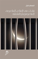 Kiraat fi al islam, al islamaouia, al islamophobia wa al ilmania - Maati Kâbbal