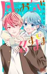 Les caprices de la Lune. Vol. 13 - Ramune Kiuchi