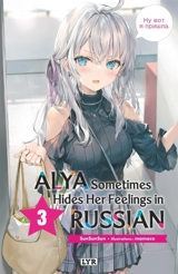 Alya sometimes hides her feelings in Russian. Vol. 3 - Sunsunsun