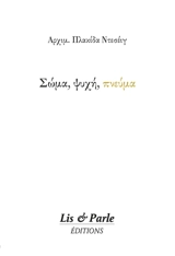 Corps, âme, esprit par un orthodoxe (en grec) - Placide Deseille