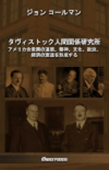 The Tavistock institute for human relations : Japanese edition - Coleman, John