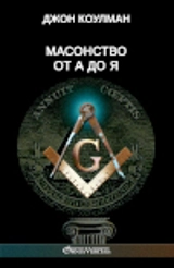 Freemasonry from A to Z : Russian edition - Coleman, John
