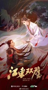Twin Jades of Jiangdong Vol. Vol. 1 - Xiang, Fei Tian Ye