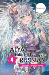 Alya sometimes hides her feelings in Russian. Vol. 4 - Sunsunsun