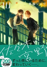 Sasaki et Miyano. Vol. 10 - Shou Harusono