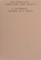 Odysseas Simos & Charlotte Niewenhuys A butterfly Topless on the Beach - Odysseas Simos