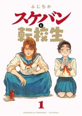 The Delinquent and the Transfer Student Vol. Vol. 1 - Fujichika